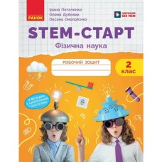 Робочий зошит STEM-старт. Фізична наука. 2 клас Ранок (9786170995445)