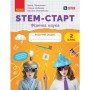 Робочий зошит STEM-старт. Фізична наука. 2 клас Ранок (9786170995445)