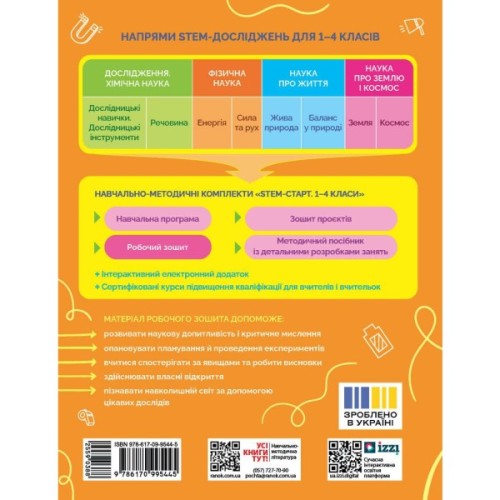Робочий зошит STEM-старт. Фізична наука. 2 клас Ранок (9786170995445)