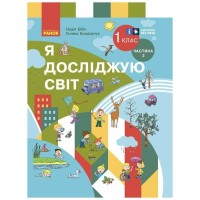 Підручник Я досліджую світ. Інтегр. курс 1 клас. У 2 частинах. Частина 2 - Н.М. Бібік, Г.П. Бондарчук Ранок (9786170990112)