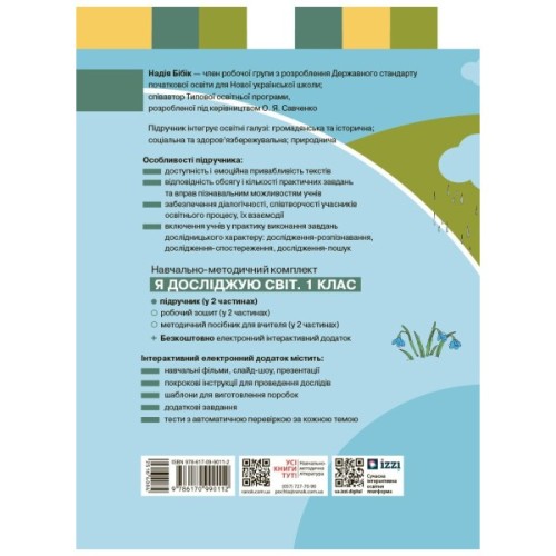 Підручник Я досліджую світ. Інтегр. курс 1 клас. У 2 частинах. Частина 2 - Н.М. Бібік, Г.П. Бондарчук Ранок (9786170990112)