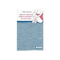 Книга Аромат щастя найсильніший під час дощу - Віржіні Ґрімальді Видавництво Старого Лева (9789664482674)
