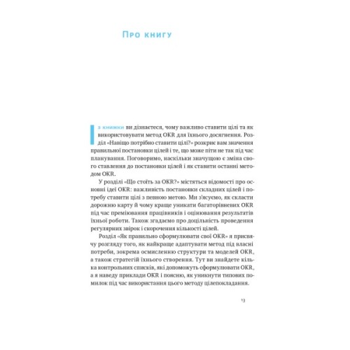 Книга Порядок у хаосі. Метод Objective and Key Results (OKR) - Костянтин Коптелов Наш Формат (9786178277437)