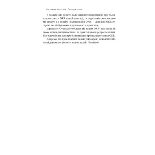 Книга Порядок у хаосі. Метод Objective and Key Results (OKR) - Костянтин Коптелов Наш Формат (9786178277437)