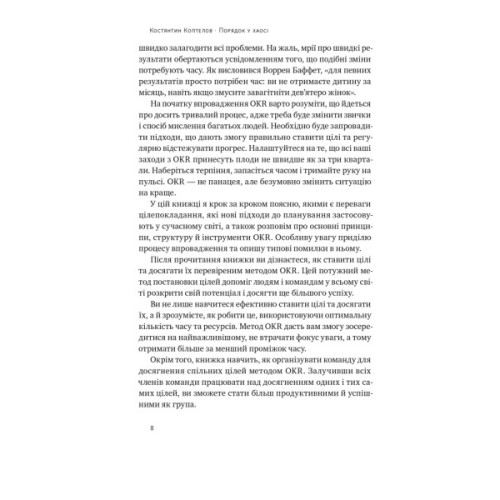 Книга Порядок у хаосі. Метод Objective and Key Results (OKR) - Костянтин Коптелов Наш Формат (9786178277437)