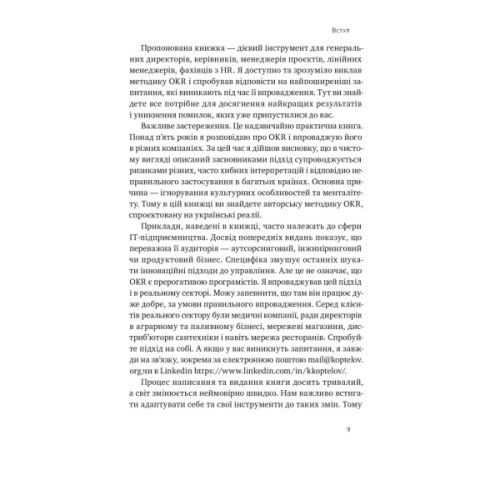 Книга Порядок у хаосі. Метод Objective and Key Results (OKR) - Костянтин Коптелов Наш Формат (9786178277437)