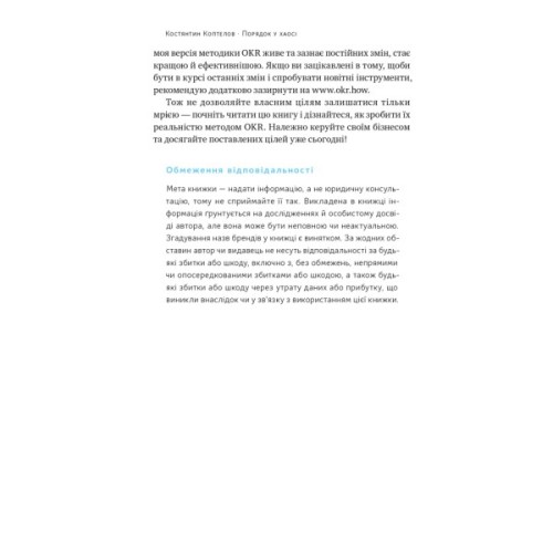Книга Порядок у хаосі. Метод Objective and Key Results (OKR) - Костянтин Коптелов Наш Формат (9786178277437)