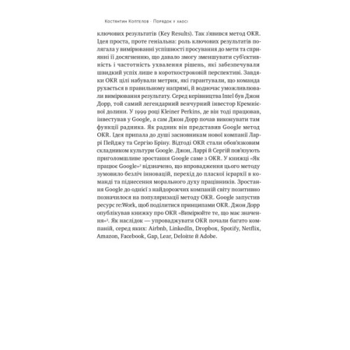 Книга Порядок у хаосі. Метод Objective and Key Results (OKR) - Костянтин Коптелов Наш Формат (9786178277437)