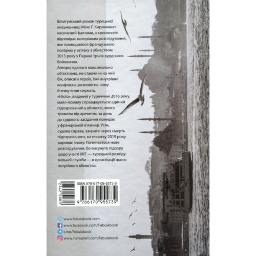 Книга Ніхто - Міне Ґ. Кирикканат Фабула (9786170955739)