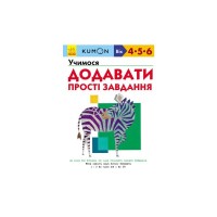 Книга KUMON. Учимося додавати. Прості завдання Ранок (9786170934178)