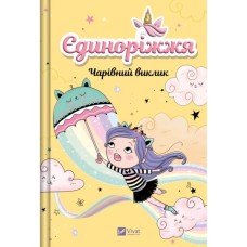 Книга Чарівний виклик (Єдиноріжжя #3) - Ана Пунсет Vivat (9786171713222)