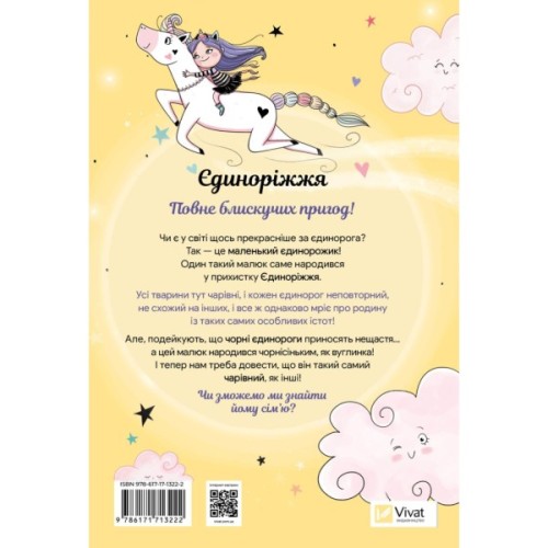 Книга Чарівний виклик (Єдиноріжжя #3) - Ана Пунсет Vivat (9786171713222)