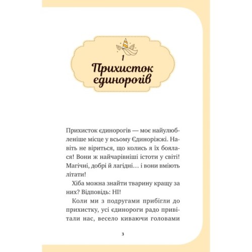 Книга Чарівний виклик (Єдиноріжжя #3) - Ана Пунсет Vivat (9786171713222)