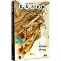 Комікс Казки. Книга 11: Батьківщина в огні - Білл Віллінґем Видавництво РМ (9786178603274)