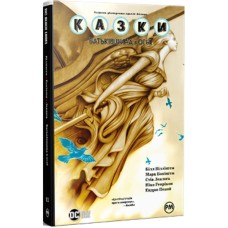Комікс Казки. Книга 11: Батьківщина в огні - Білл Віллінґем Видавництво РМ (9786178603274)