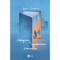 Книга Повітряна й тривожна книжка - Ірина Славінська Vivat (9789669829757)