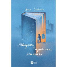 Книга Повітряна й тривожна книжка - Ірина Славінська Vivat (9789669829757)
