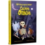 Книга Блискучий план Скелета Олівера - Джудітта Кампелло Видавництво РМ (9786178512330)