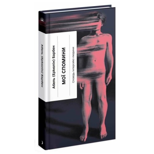 Книга Мої спомини. Сповідь інтерсекс-людини - Абель (Еркюлін) Барбен Ще одну сторінку (9786175226018)