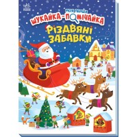 Книга Моя перша шукайка-помічайка. Різдвяні забавки - Саманта Мередіт Ранок (9789667513313)