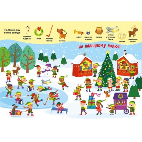 Книга Моя перша шукайка-помічайка. Різдвяні забавки - Саманта Мередіт Ранок (9789667513313)