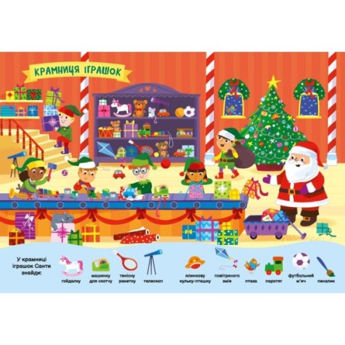 Книга Моя перша шукайка-помічайка. Різдвяні забавки - Саманта Мередіт Ранок (9789667513313)