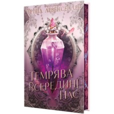 Книга Темрява всередині нас. Дилогія "Тіні між нами". Книга 2 - Тріша Левенселлер Видавництво РМ (9786178426156) Книга Темрява всередині нас. Дилогія "Тіні між нами". Книга 2 - Тріша Левенселлер Видавництво РМ (9786178426156)