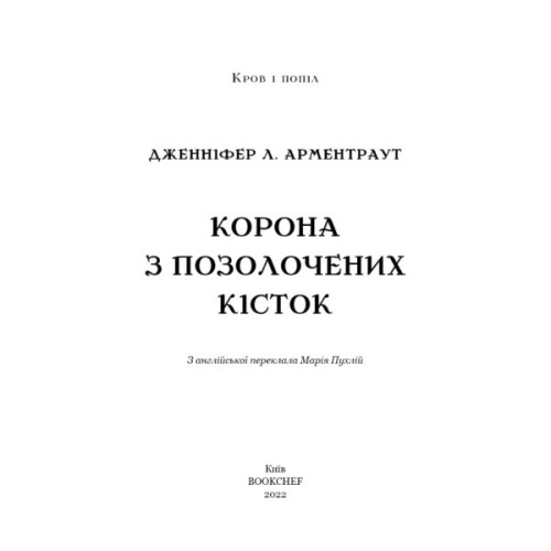 Книга Кров і попіл: Корона з позолочених кісток - Дженніфер Л. Арментраут BookChef (9786175481202)