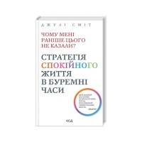 Книга Чому мені раніше цього не казали? Стратегія спокійного життя в буремні часи - Джулі Сміт КСД (9786171511644)