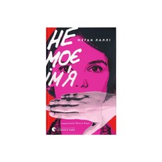 Книга Не моє ім'я - Меґан Лаллі Видавництво Старого Лева (9789664484340)