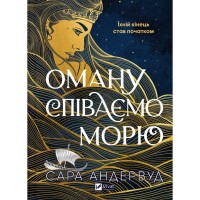 Книга Оману співаємо морю - Сара Андервуд Vivat (9786171709508)