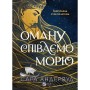Книга Оману співаємо морю - Сара Андервуд Vivat (9786171709508)