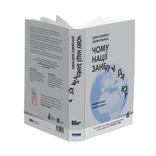 Книга Чому нації занепадають. Походження влади, багатства і бідності - Д. Аджемоґлу, Д. Робінсон Наш Формат (9786178115357)