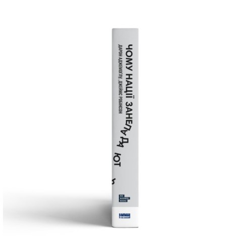 Книга Чому нації занепадають. Походження влади, багатства і бідності - Д. Аджемоґлу, Д. Робінсон Наш Формат (9786178115357)