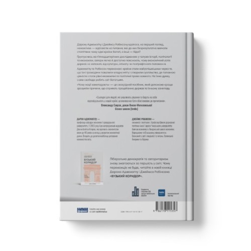 Книга Чому нації занепадають. Походження влади, багатства і бідності - Д. Аджемоґлу, Д. Робінсон Наш Формат (9786178115357)