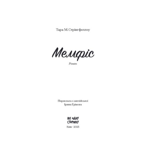 Книга Мемфіс - Тара Стрінгфеллоу Ще одну сторінку (9786175225356)