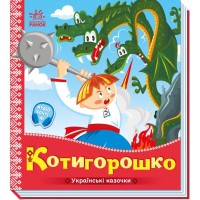 Книга Котигорошко. Українські казочки Ранок (9789667513030)