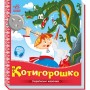 Книга Котигорошко. Українські казочки Ранок (9789667513030)