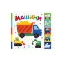 Книга Машини. Знайди-но мене! Ранок (9789667511302)