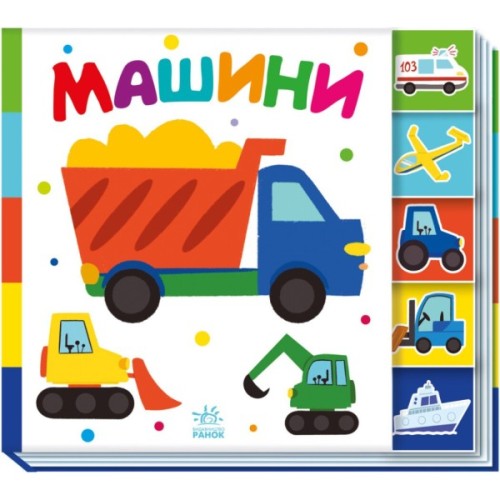 Книга Машини. Знайди-но мене! Ранок (9789667511302)