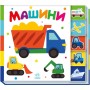Книга Машини. Знайди-но мене! Ранок (9789667511302)