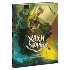 Комікс Жахи морів. "Герміона" поспішає на допомогу! Том 1 - Фредерік Бремо Ранок (9786170995315)