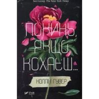 Книга Покинь, якщо кохаєш - Коллін Гувер Vivat (9789669425140)