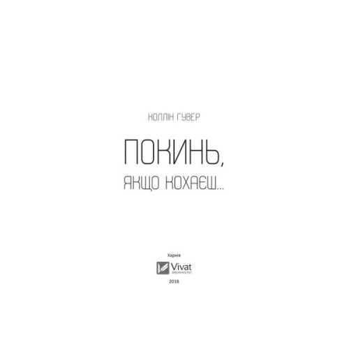 Книга Покинь, якщо кохаєш - Коллін Гувер Vivat (9789669425140)