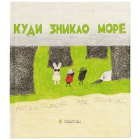 Книга Куди зникло море - Тарас Прохасько, Мар'яна Прохасько Видавництво Старого Лева (9786176790914)