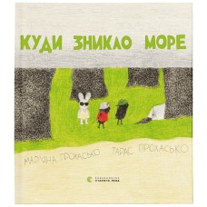Книга Куди зникло море - Тарас Прохасько, Мар'яна Прохасько Видавництво Старого Лева (9786176790914)