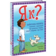Книга Як? Найкраща книжка запитань і відповідей про довкілля, тварин, людей, зокрема і про тебе! Ранок (9786170979445)