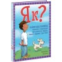 Книга Як? Найкраща книжка запитань і відповідей про довкілля, тварин, людей, зокрема і про тебе! Ранок (9786170979445)