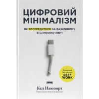 Книга Цифровий мінімалізм. Як зосередитися на важливому в шумному світі - Кел Ньюпорт Наш Формат (9786178650292)