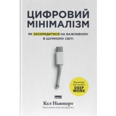 Книга Цифровий мінімалізм. Як зосередитися на важливому в шумному світі - Кел Ньюпорт Наш Формат (9786178650292) Книга Цифровий мінімалізм. Як зосередитися на важливому в шумному світі - Кел Ньюпорт Наш Формат (9786178650292)
